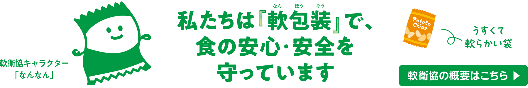 私たちは『軟包装』で、食の安心・安全を守っています